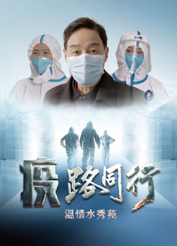 《疫路同行》