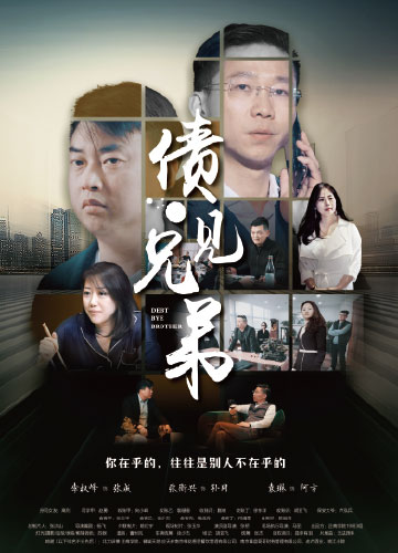 《债见兄弟》