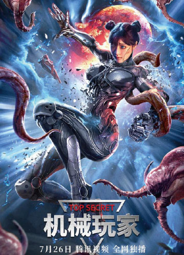 《机械玩家》