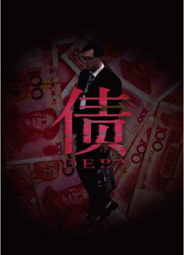 《债》